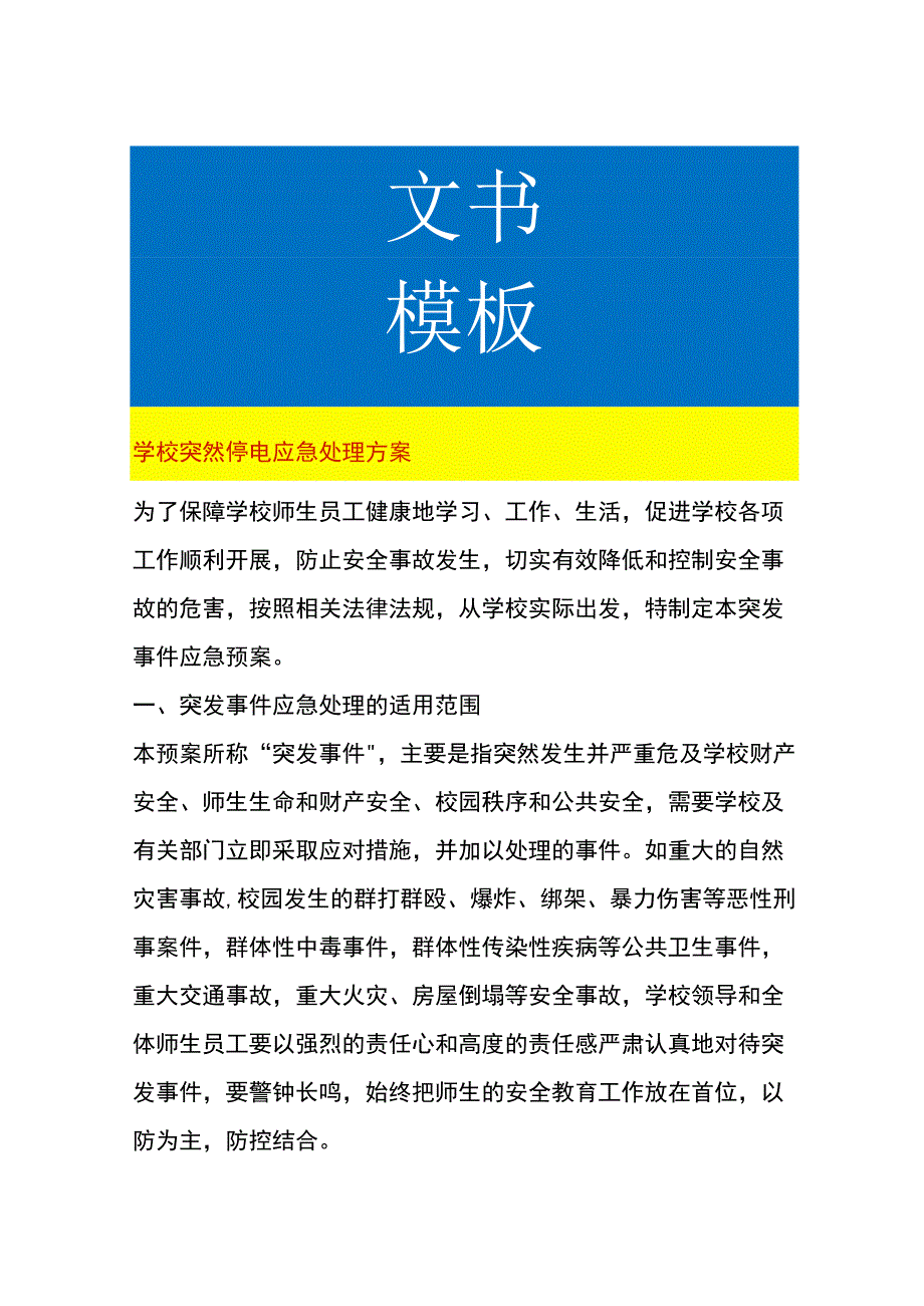 学校突然停电应急处理方案.docx_第1页