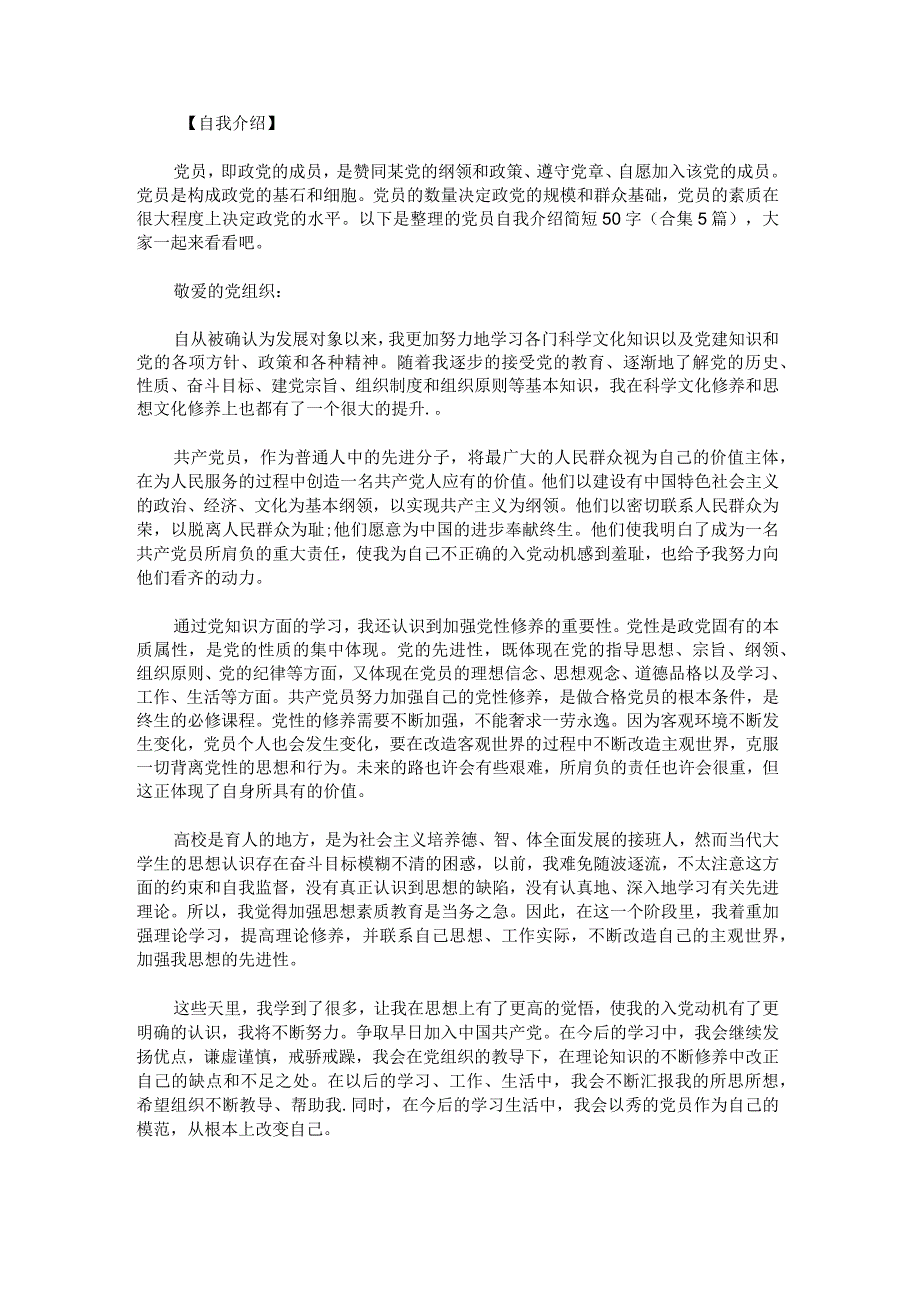 党员自我介绍简短50字.docx_第1页