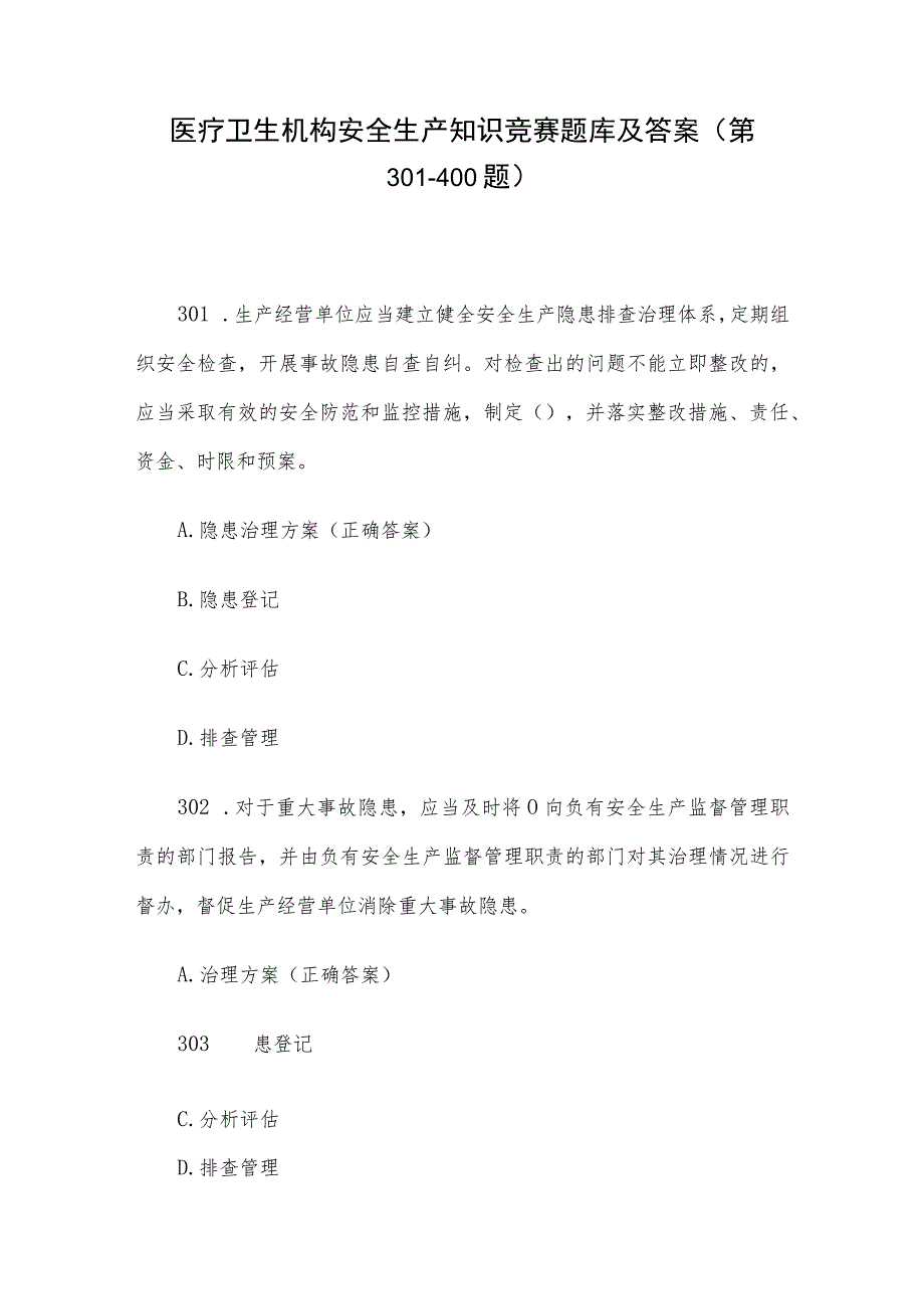 医疗卫生机构安全生产知识竞赛题库及答案（第301-400题）.docx_第1页