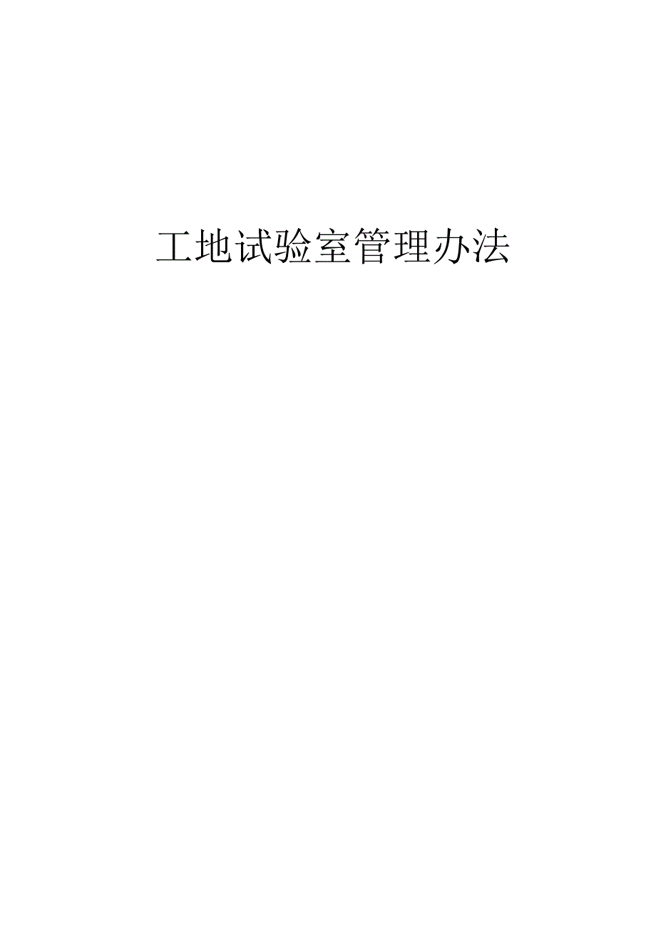 工地试验室管理办法.docx_第1页