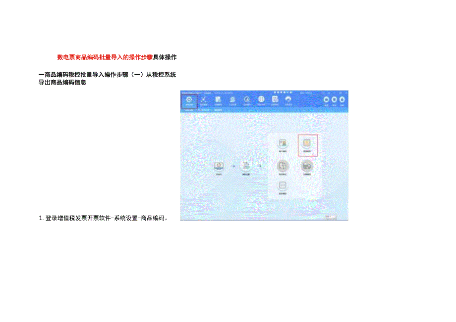 数电票商品编码批量导入的操作步骤.docx_第1页