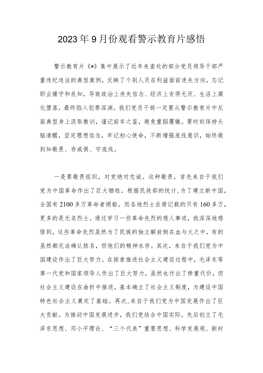 2023年9月份观看警示教育片感悟.docx_第1页