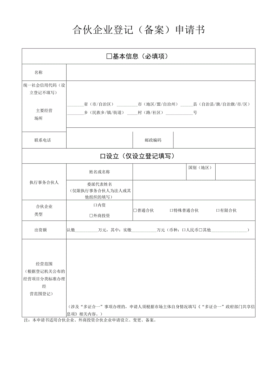 合伙企业登记（备案）申请书.docx_第1页