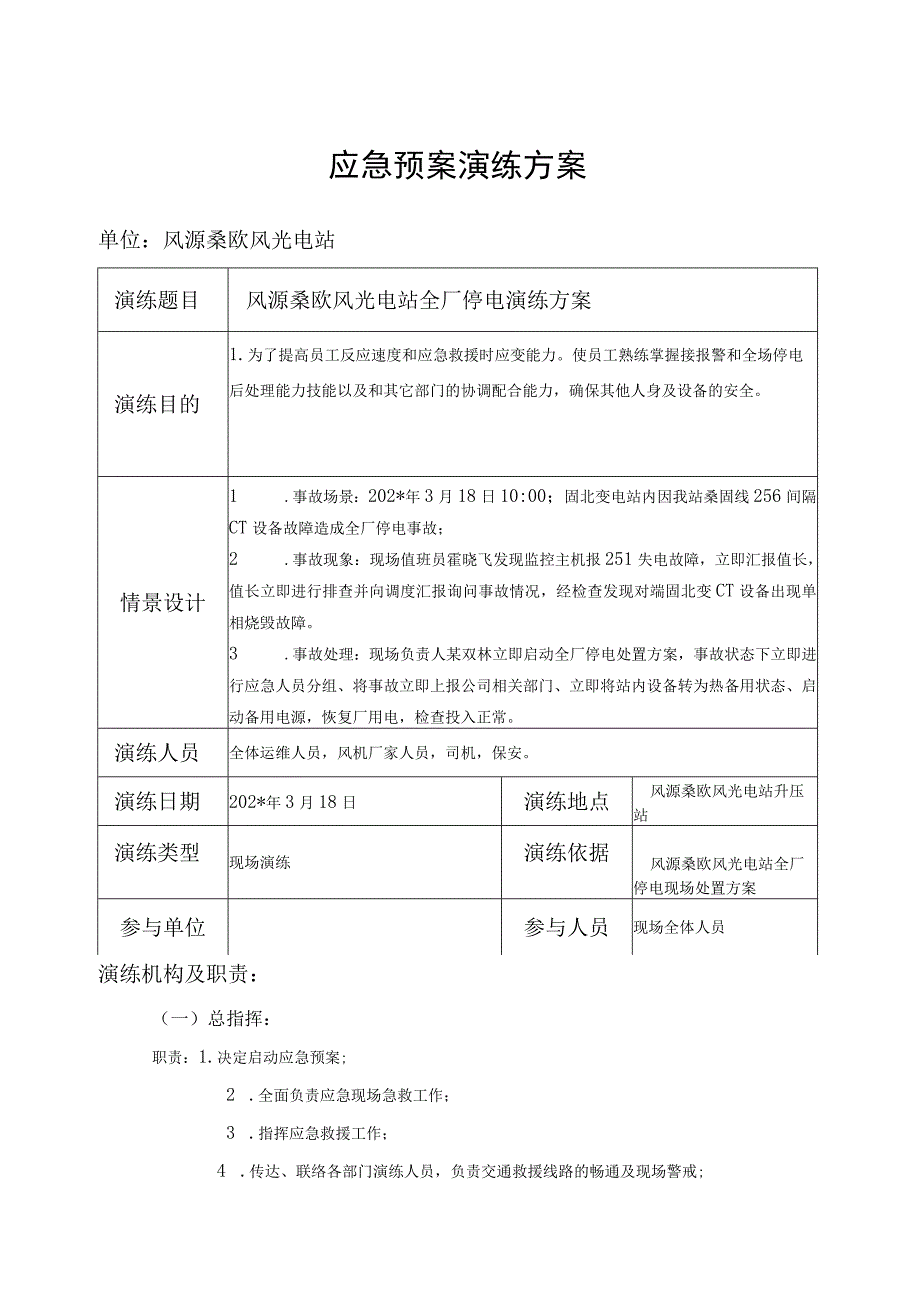 风光电站全站失电应急预案演练方案.docx_第1页