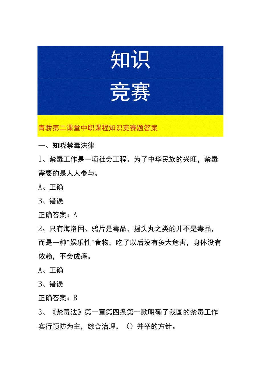 青骄第二课堂中职课程知识竞赛题答案.docx_第1页