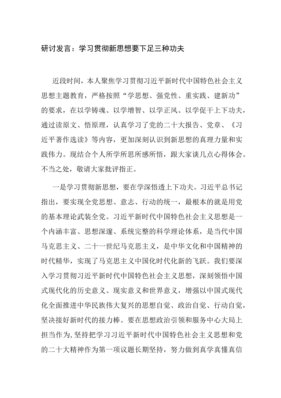 支部党员2023年第二批主题教育研讨发言心得体会：学习贯彻新思想 要下足三种功夫.docx_第1页