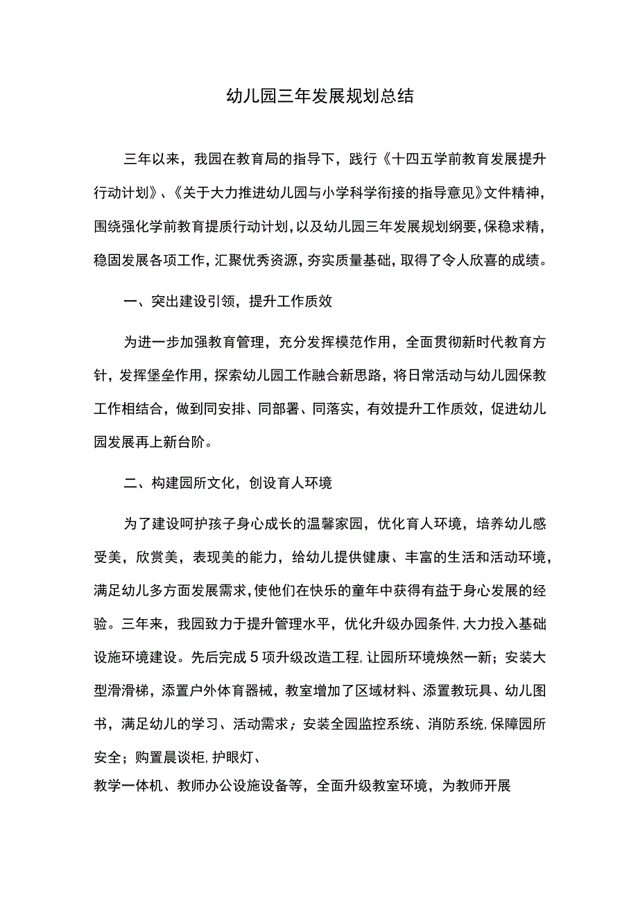 幼儿园三年发展规划总结.docx_第1页