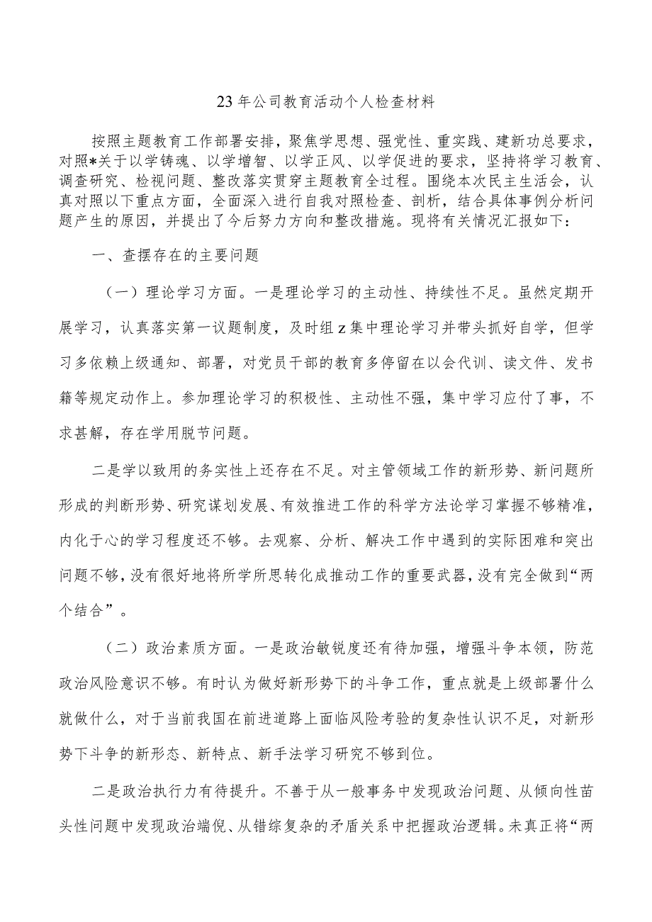 23年公司教育活动个人检查材料.docx_第1页