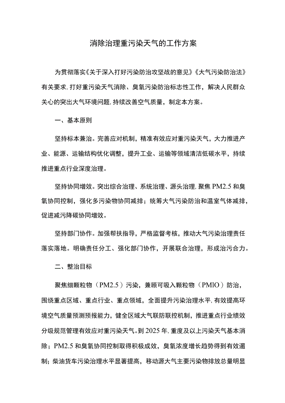 消除治理重污染天气的工作方案.docx_第1页