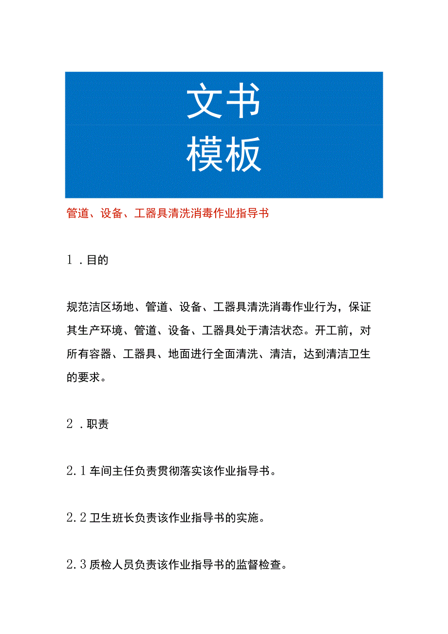 管道、设备、工器具清洗消毒作业指导书.docx_第1页