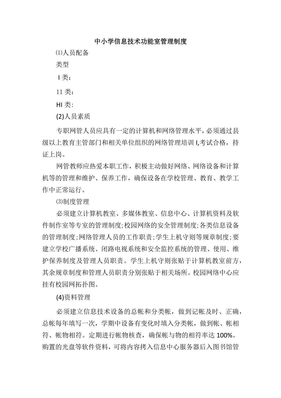 中小学信息技术功能室管理制度.docx_第1页