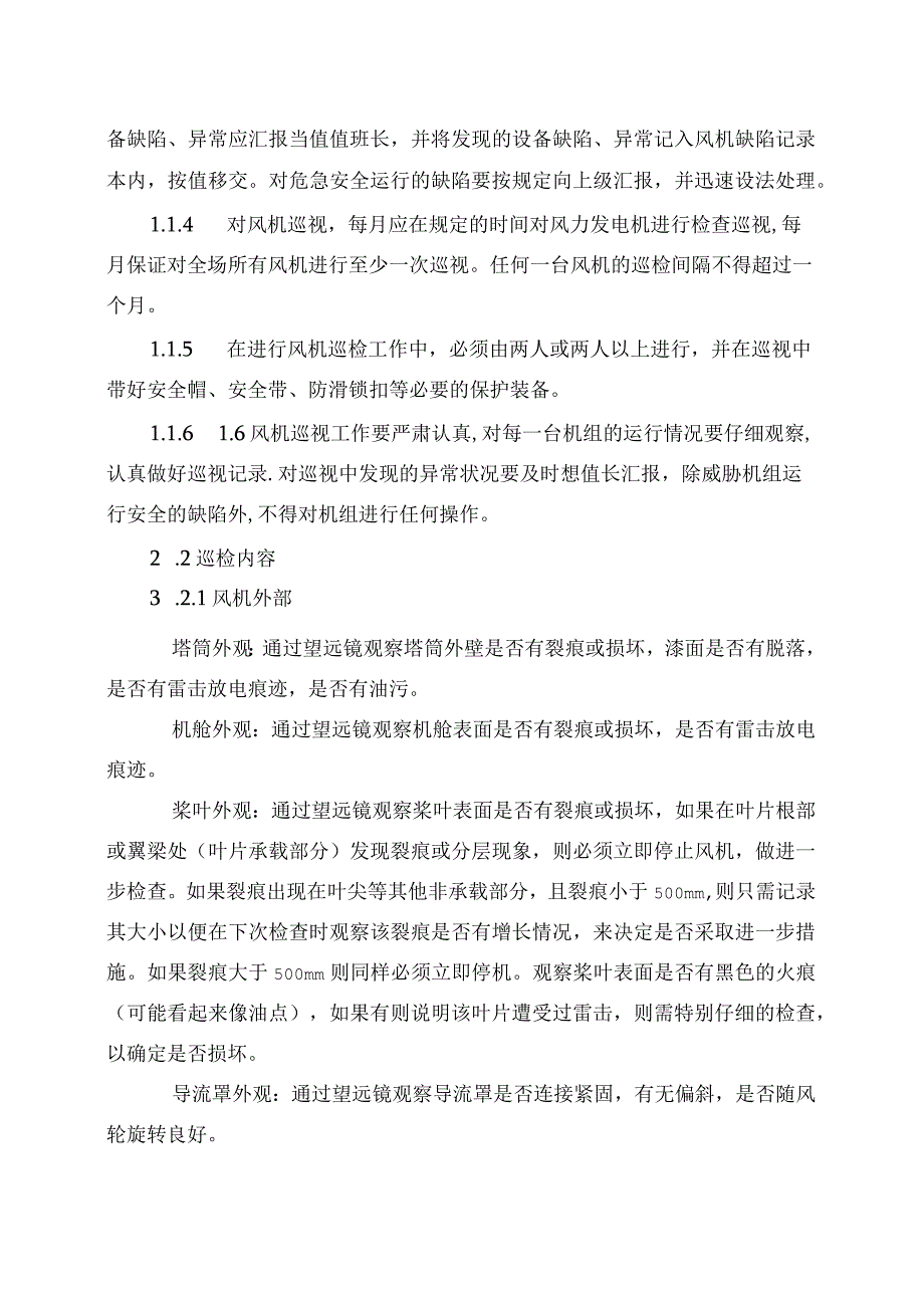 发电运营事业部生产管理部风机巡检管理办法（完）.docx_第2页