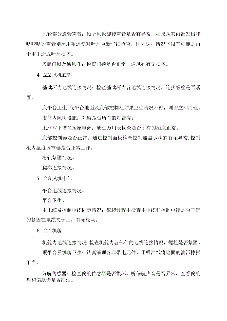 发电运营事业部生产管理部风机巡检管理办法（完）.docx_第3页