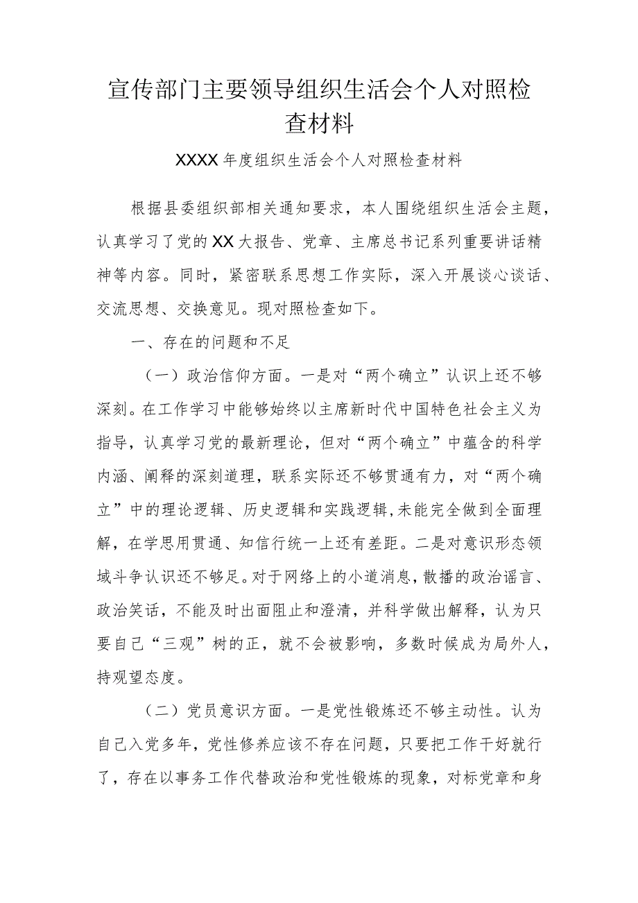 宣传部门主要领导组织生活会个人对照检查材料.docx_第1页