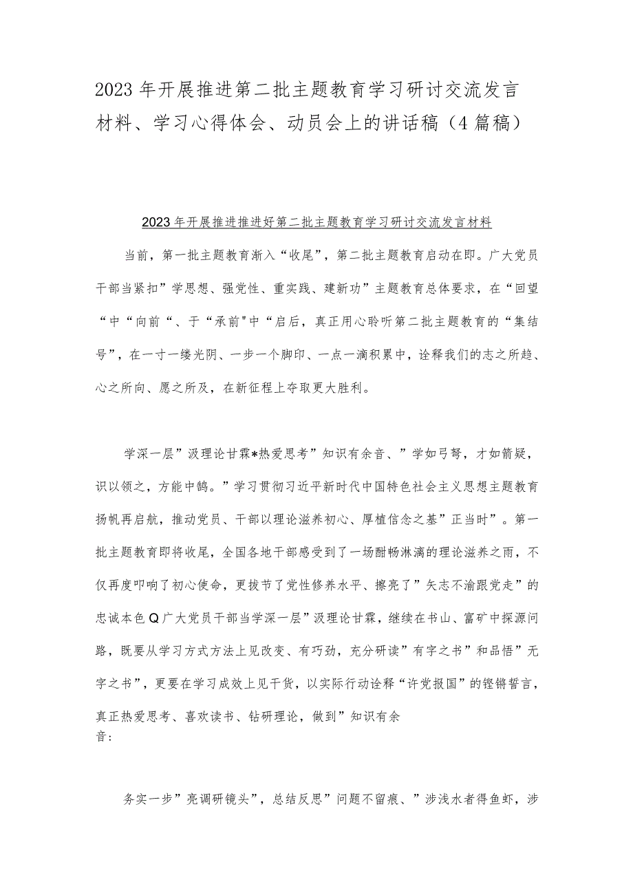 2023年开展推进第二批主题教育学习研讨交流发言材料、学习心得体会、动员会上的讲话稿（4篇稿）.docx_第1页