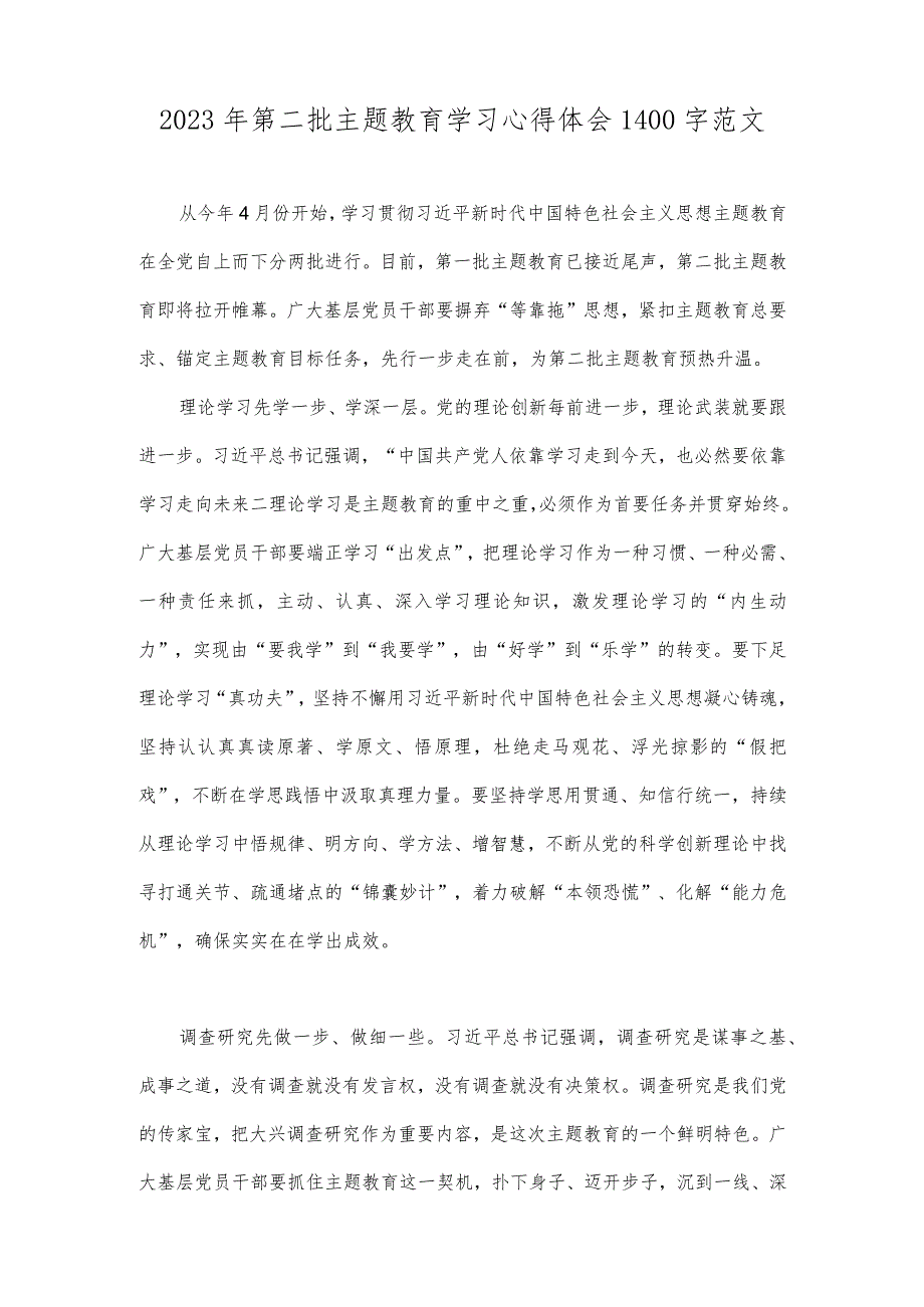 2023年开展推进第二批主题教育学习研讨交流发言材料、学习心得体会、动员会上的讲话稿（4篇稿）.docx_第3页