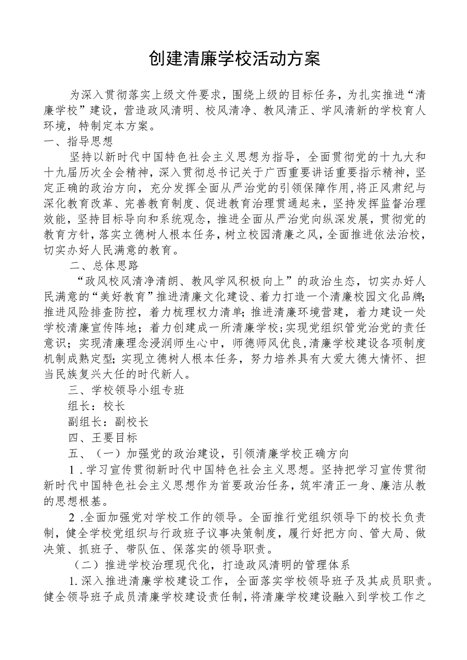 创建清廉学校活动方案.docx_第1页