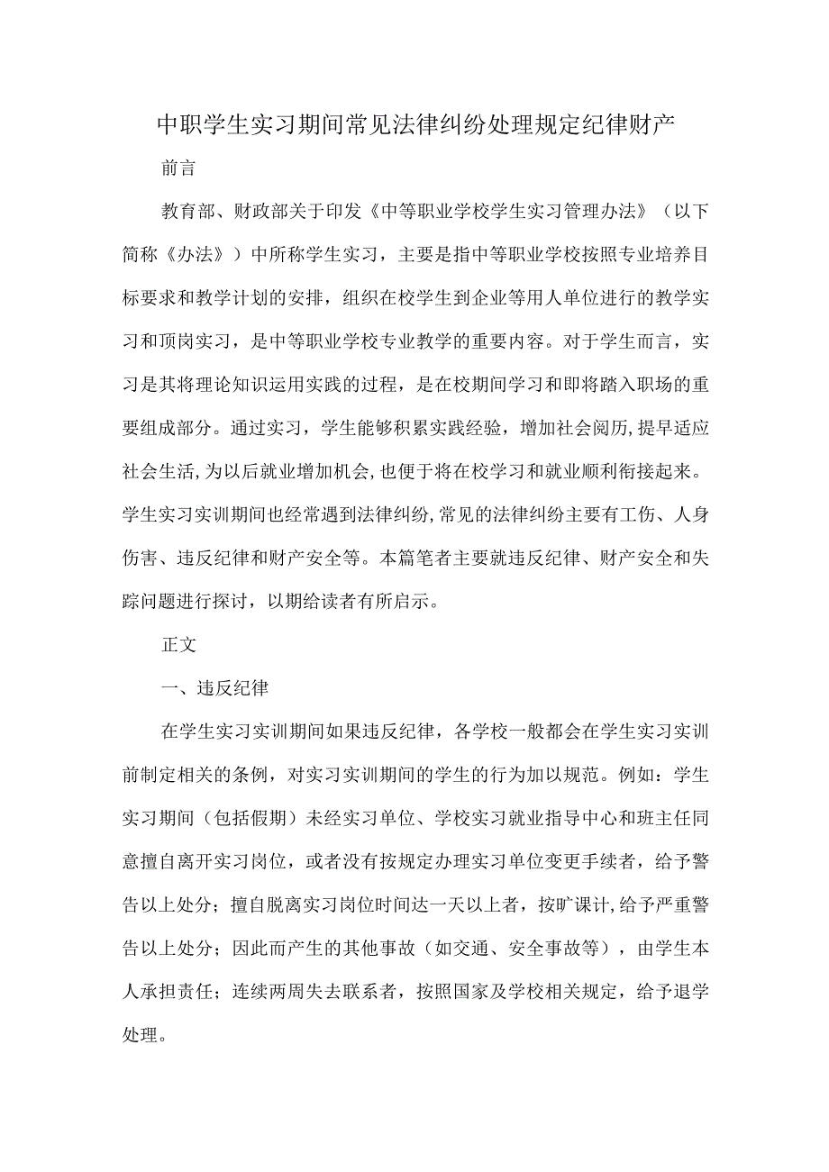 中职学生实习期间常见法律纠纷处理规定纪律财产.docx_第1页