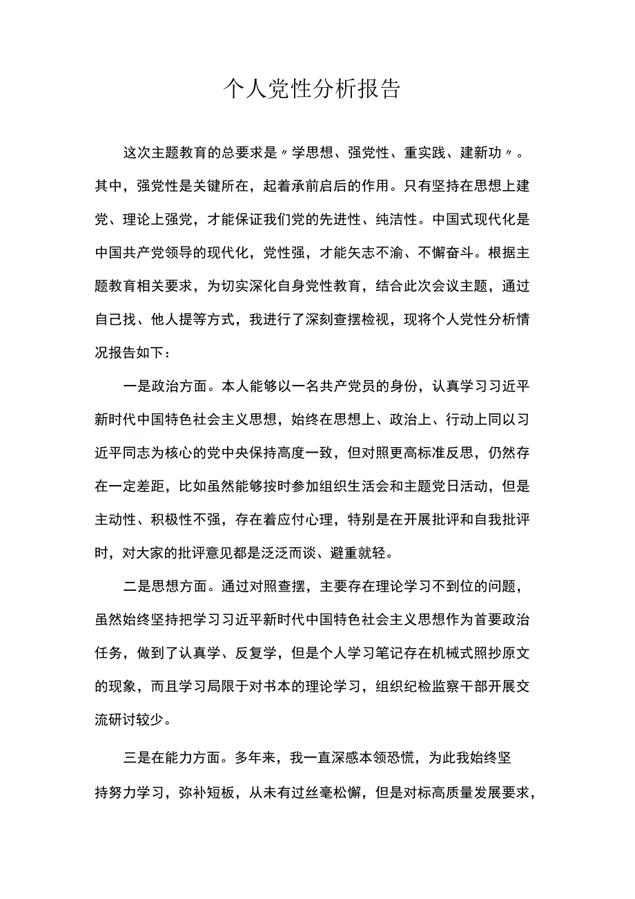 个人党性分析报告.docx_第1页