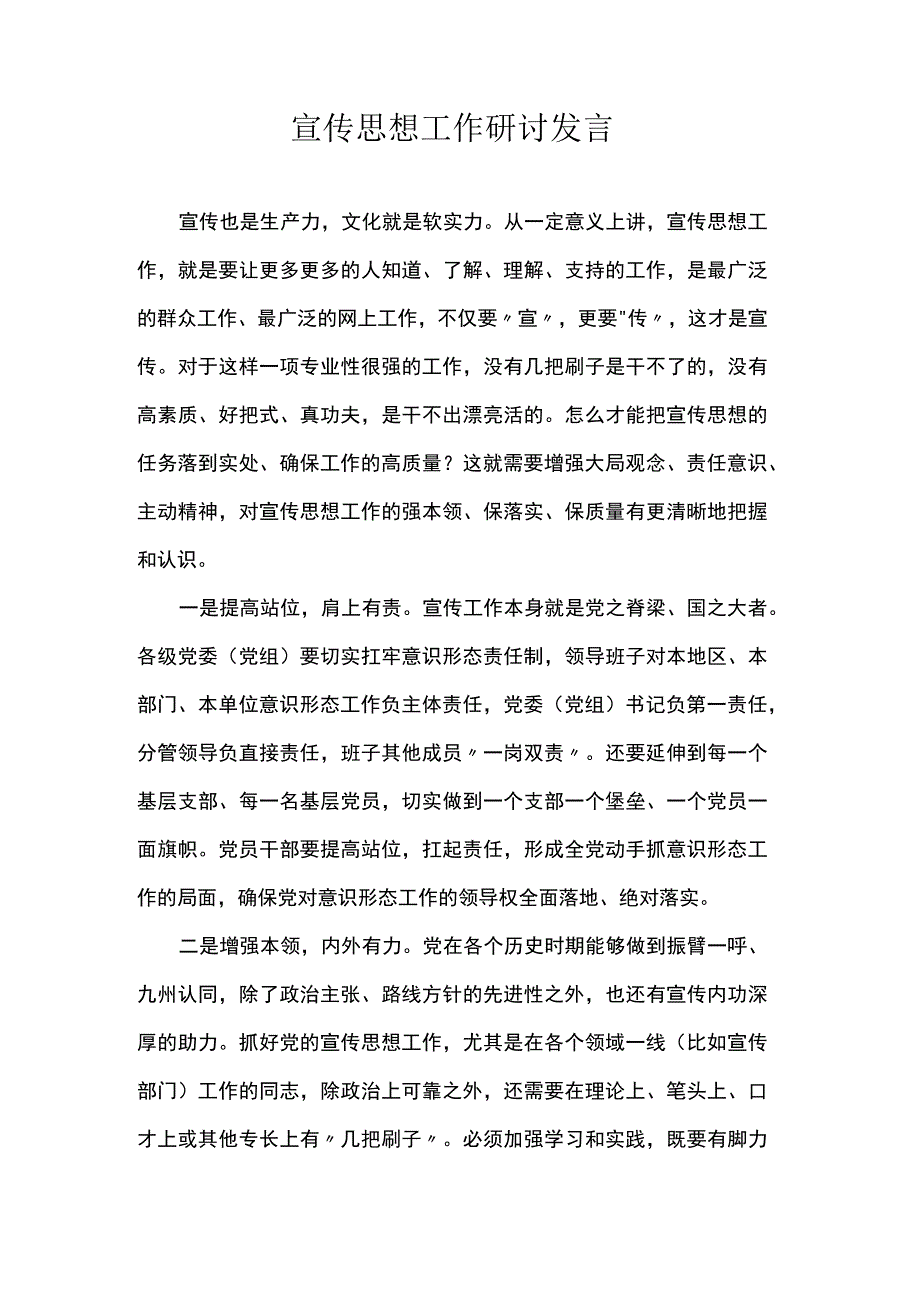 宣传思想工作研讨发言.docx_第1页