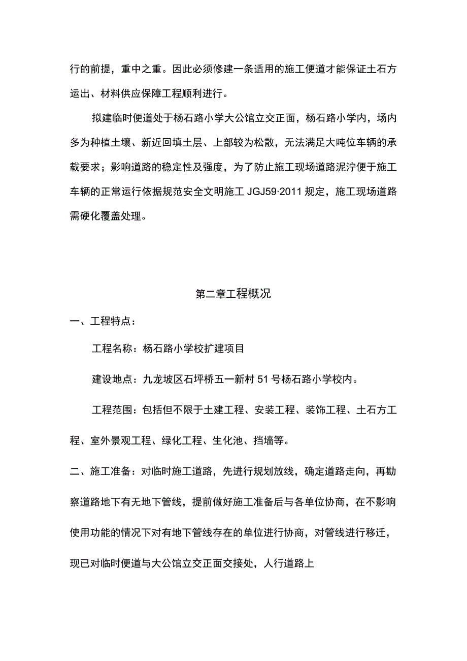 小学扩建工程现场临时道路施工方案.docx_第2页