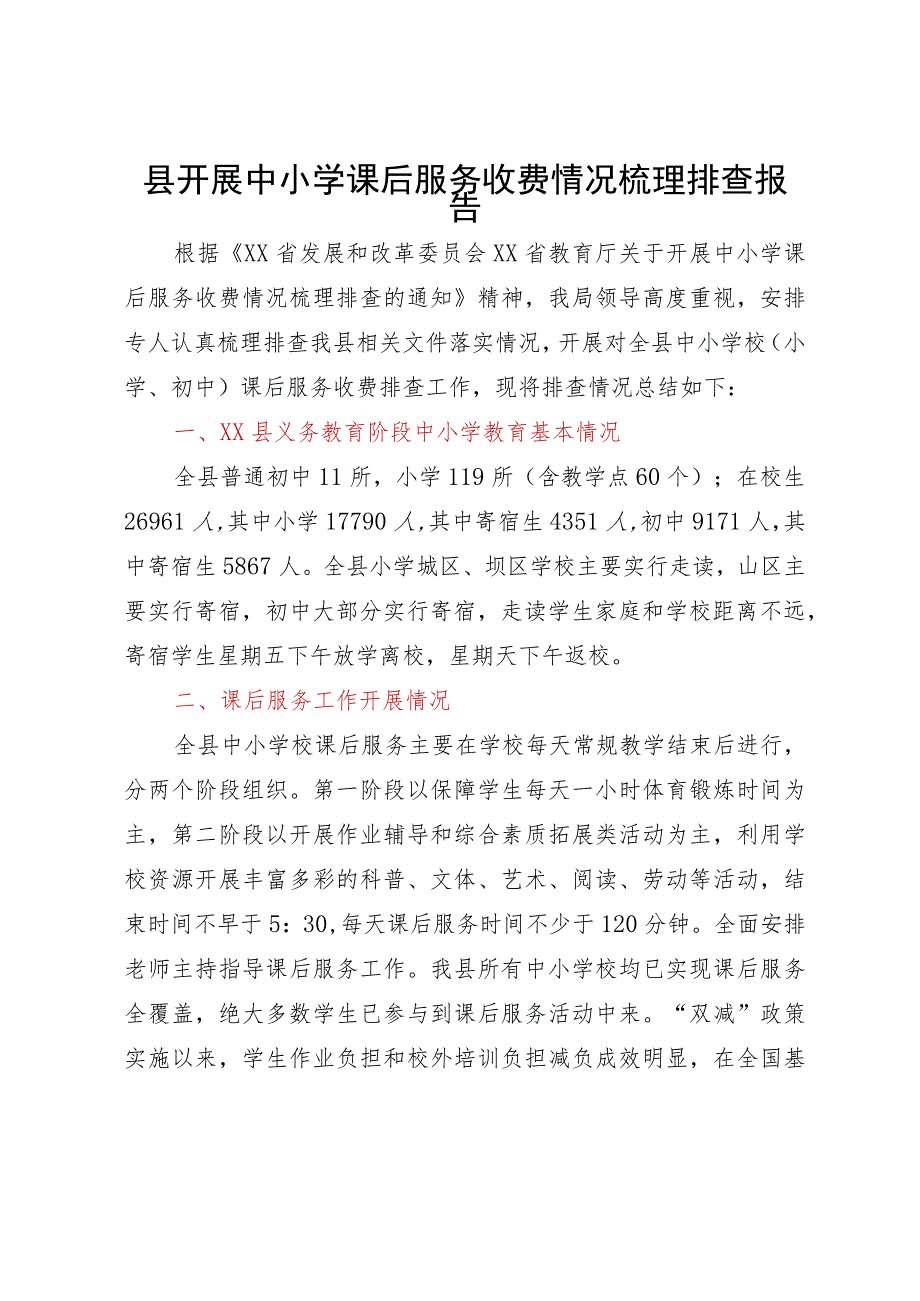 县开展中小学课后服务收费情况梳理排查报告.docx_第1页