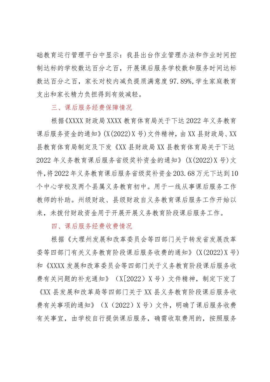 县开展中小学课后服务收费情况梳理排查报告.docx_第2页