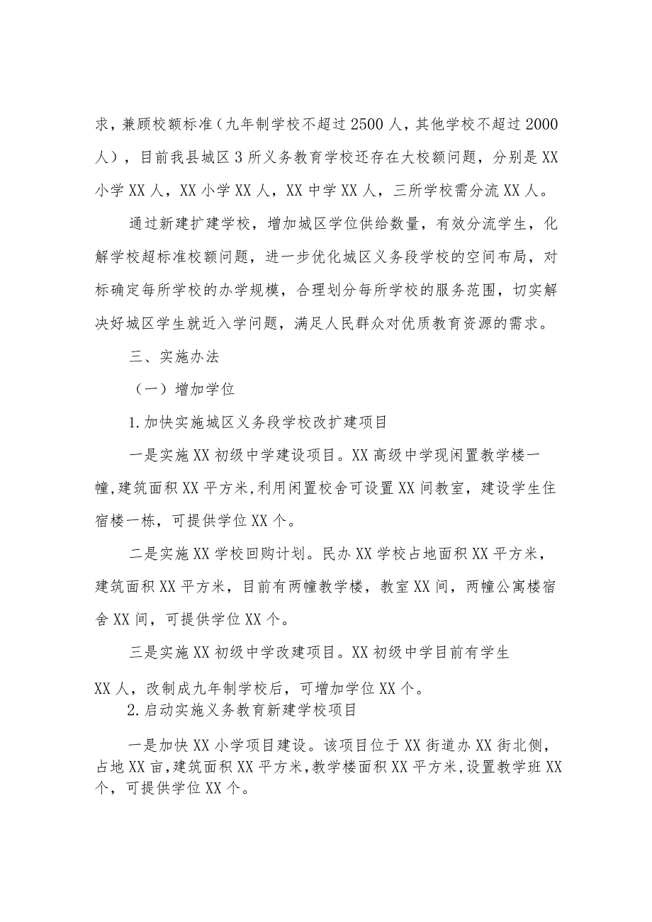 XX县义务教育学校“超标准校额”问题化解工作实施方案.docx_第2页