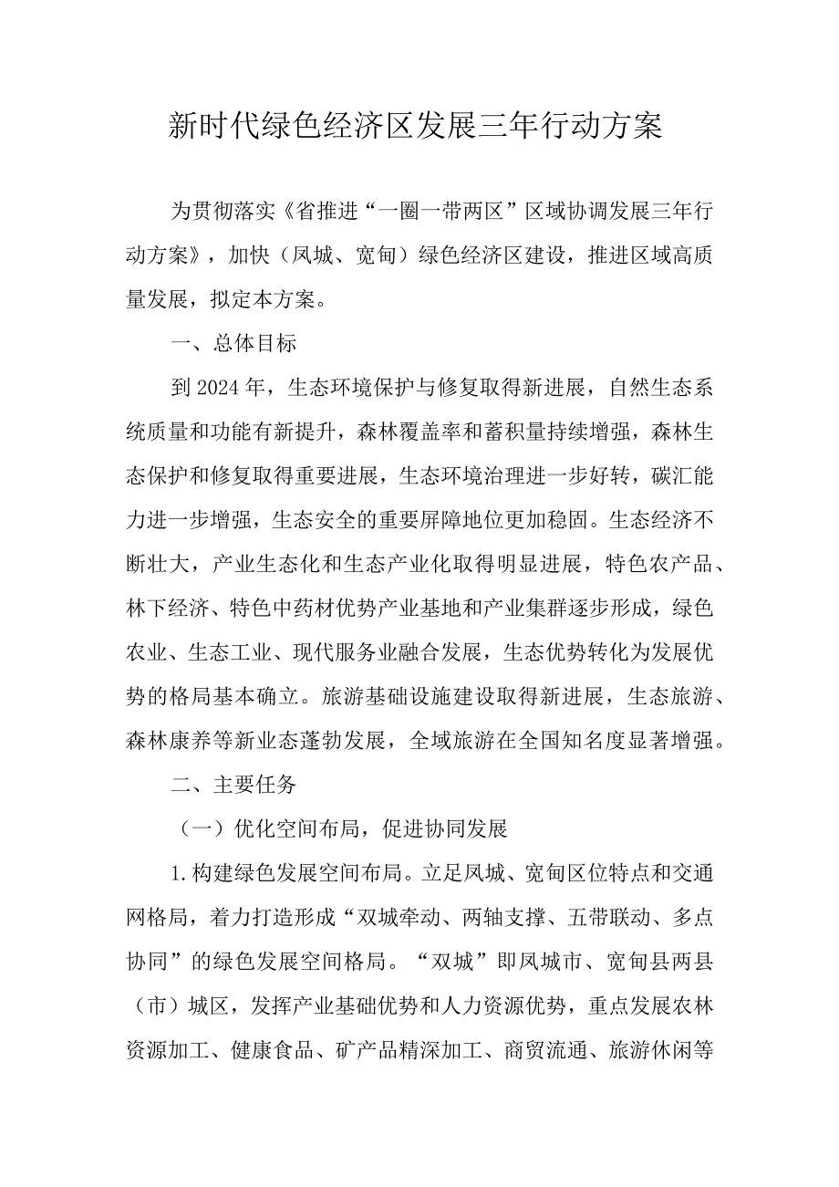 新时代绿色经济区发展三年行动方案.docx_第1页