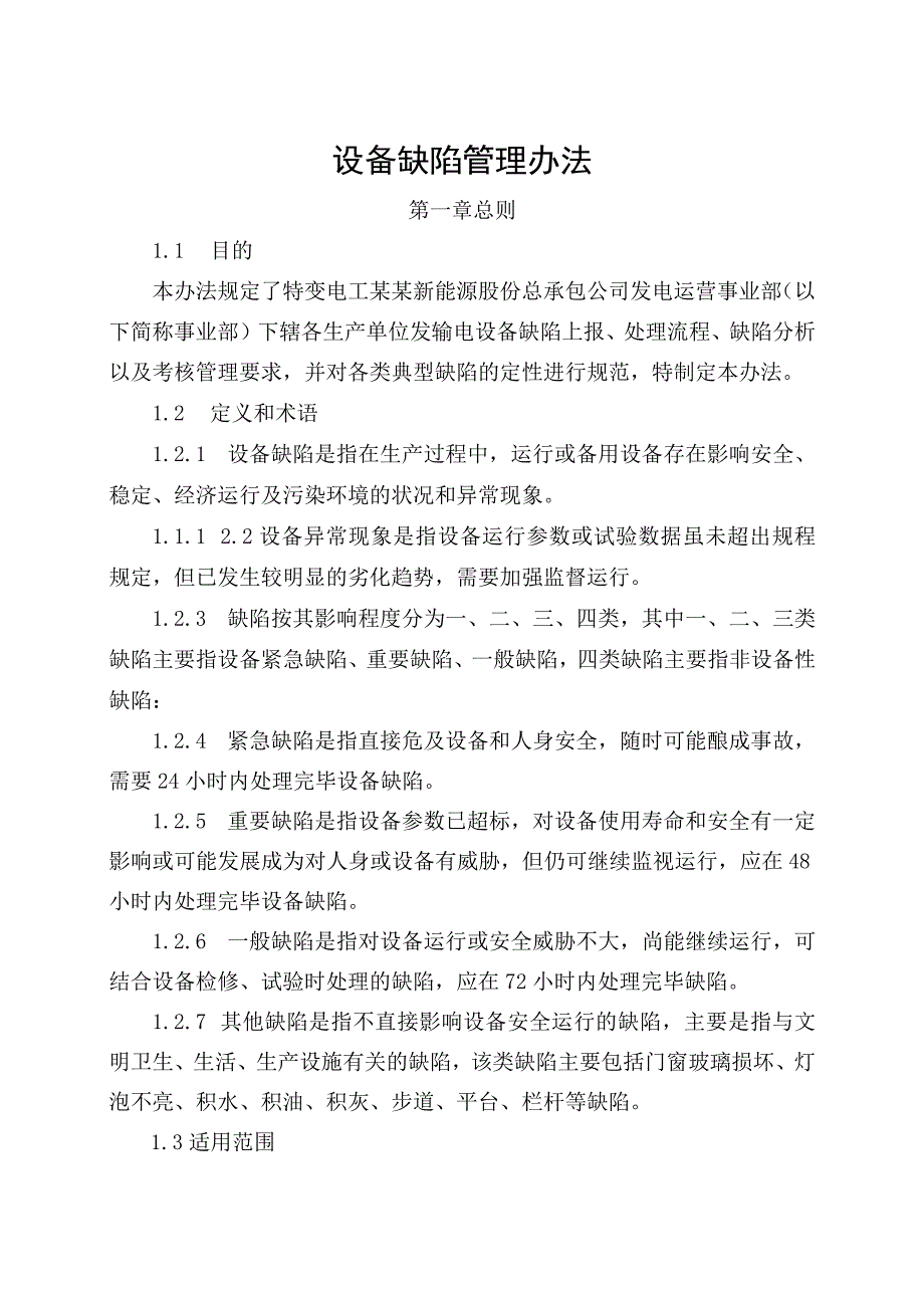 发电运营事业部设备缺陷管理办法（发布版）.docx_第1页