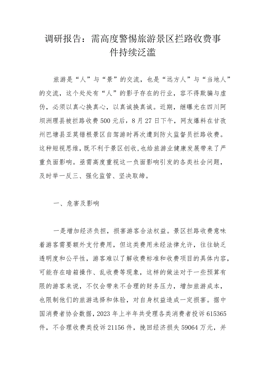 调研报告：需高度警惕旅游景区拦路收费事件持续泛滥.docx_第1页