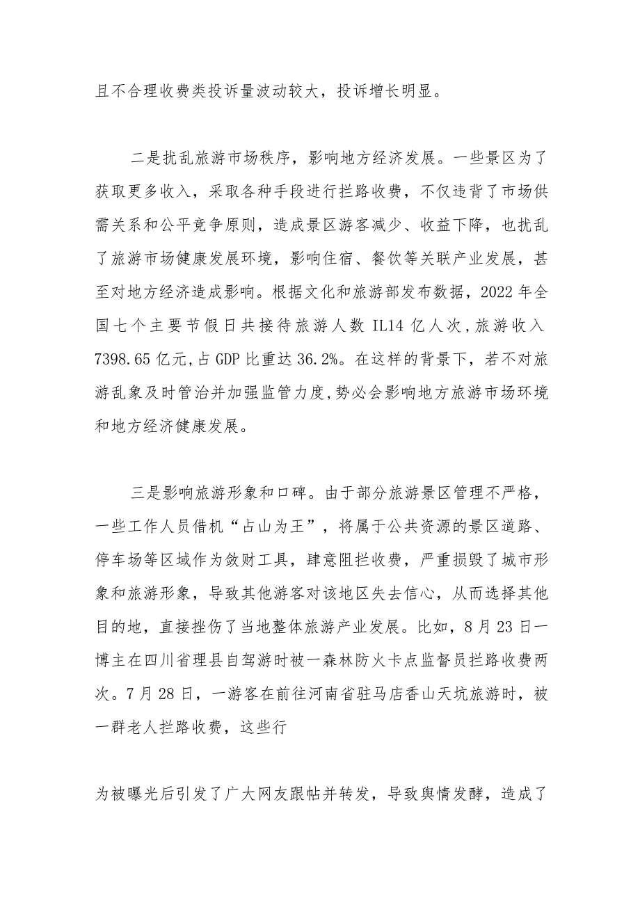 调研报告：需高度警惕旅游景区拦路收费事件持续泛滥.docx_第2页