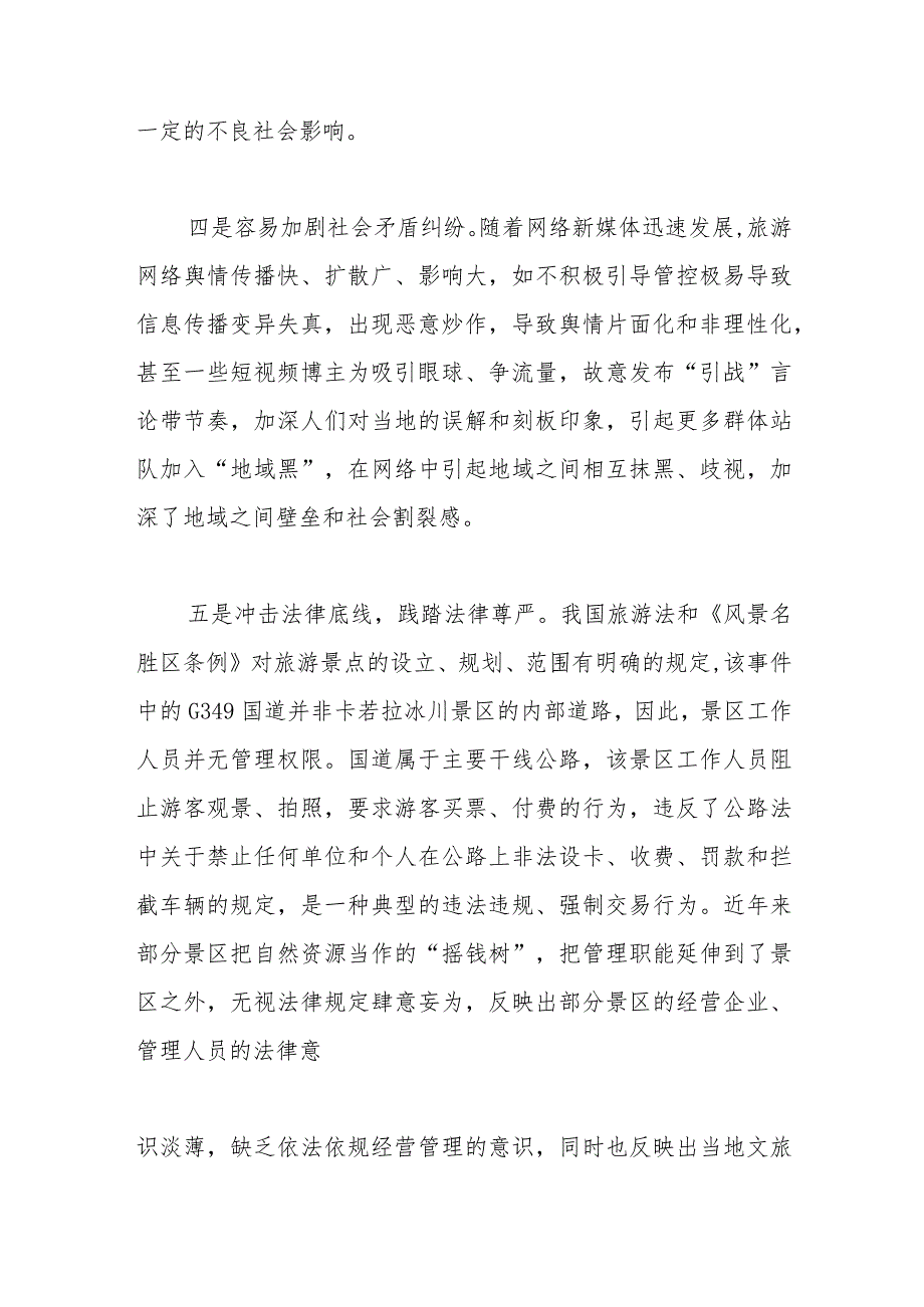 调研报告：需高度警惕旅游景区拦路收费事件持续泛滥.docx_第3页