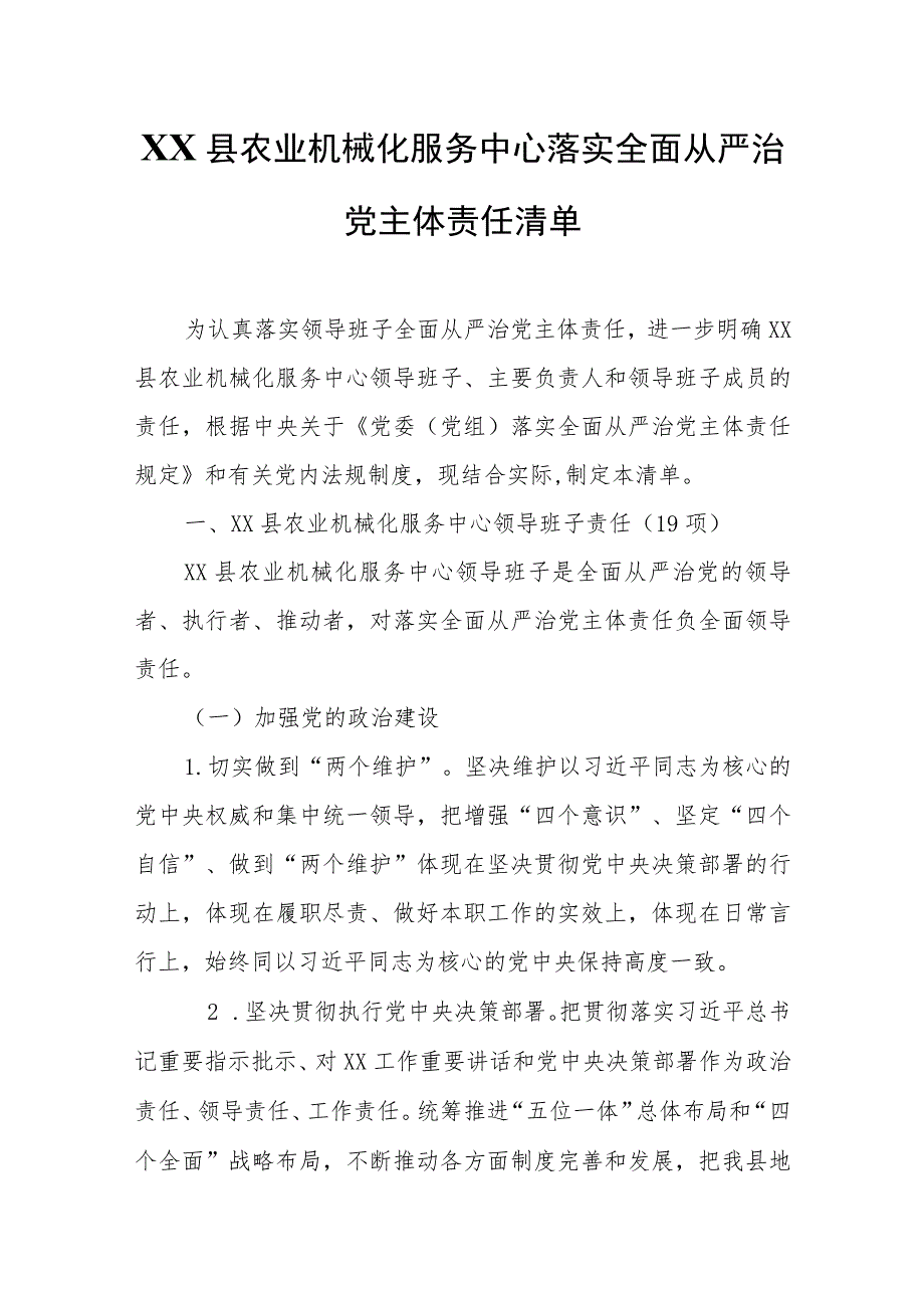 XX县农业机械化服务中心落实全面从严治党主体责任清单.docx_第1页