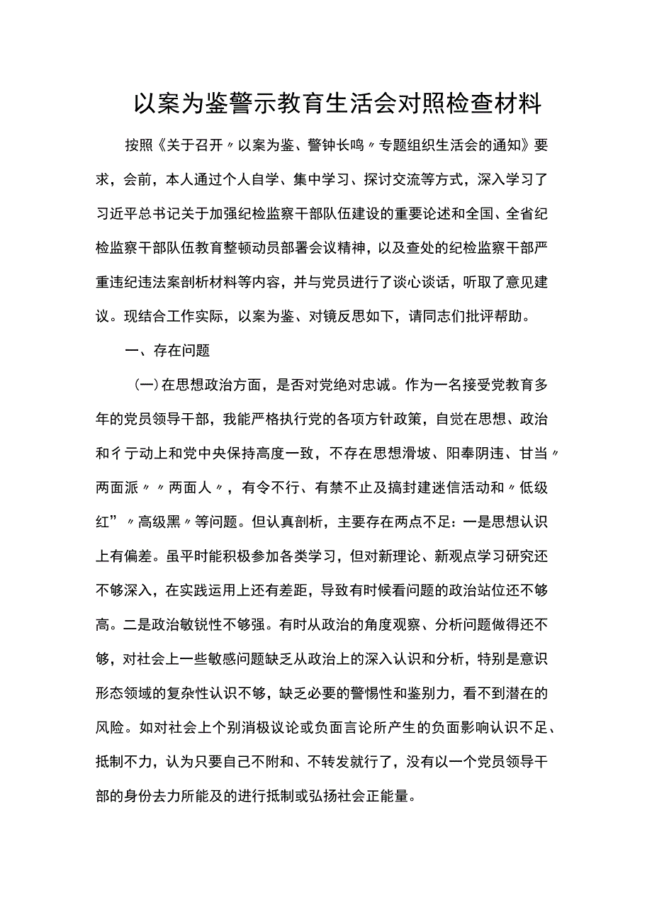 以案为鉴警示教育生活会对照检查材料.docx_第1页