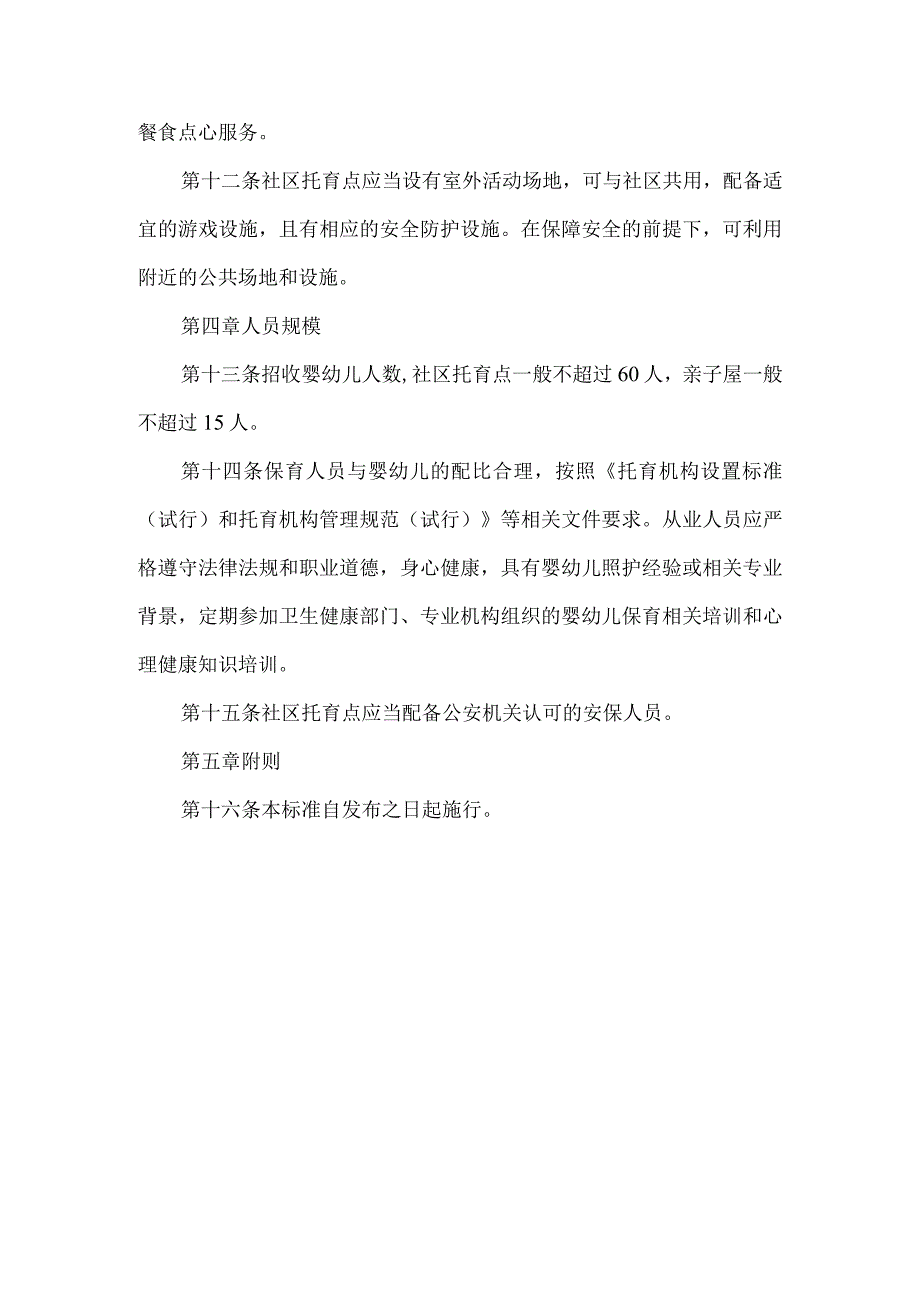 社区托育点设置标准.docx_第3页