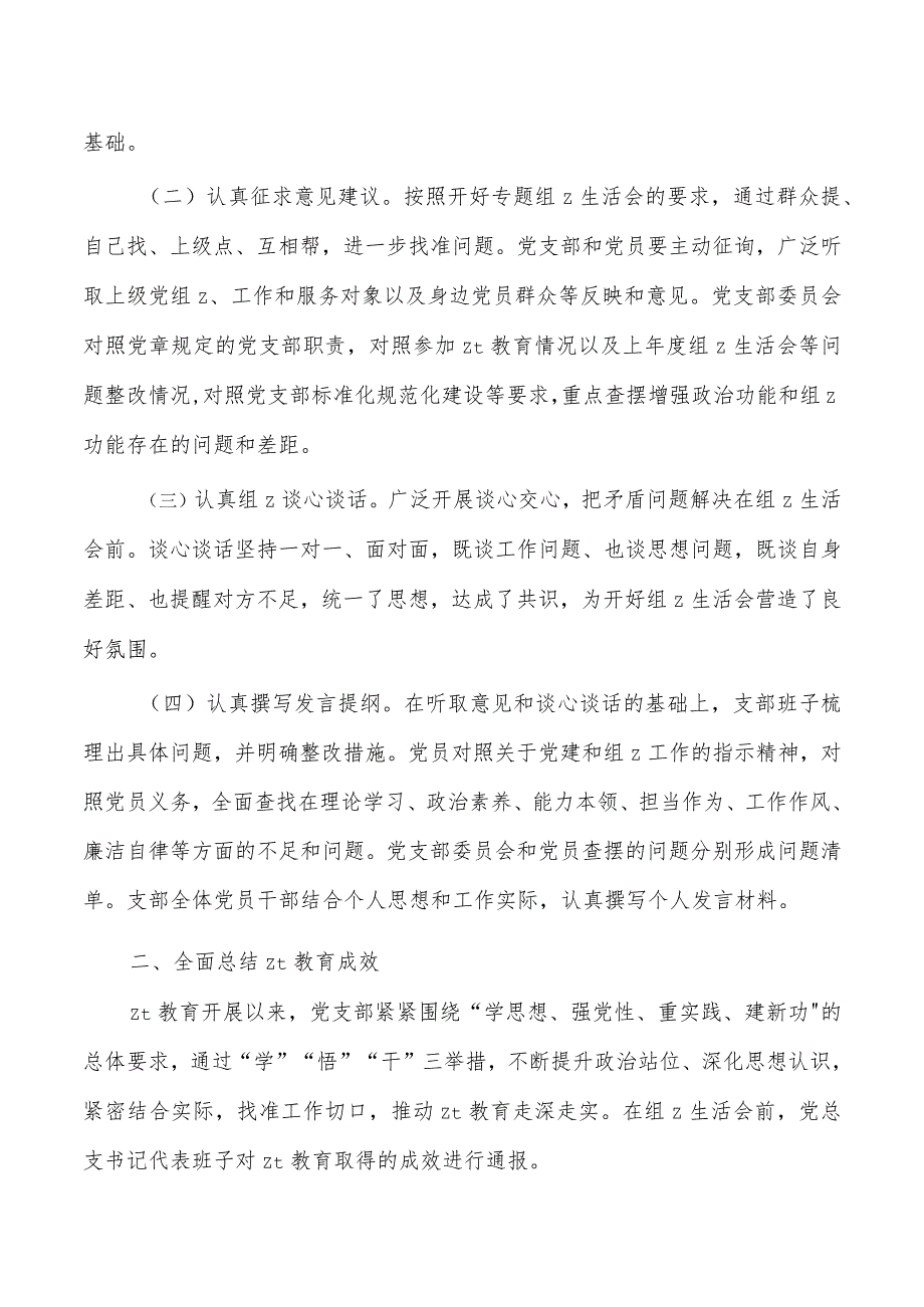 支部23年专题生活会总结报告.docx_第2页