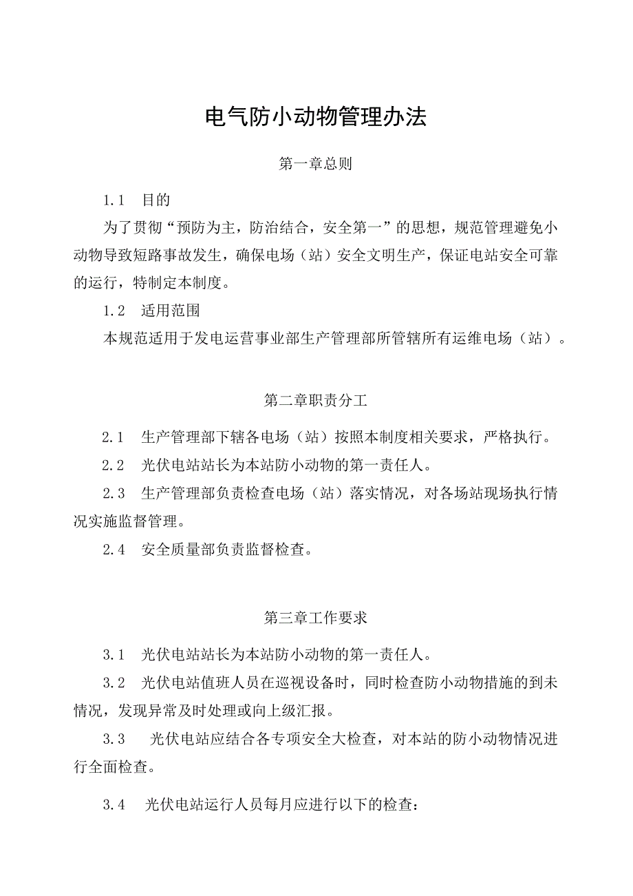 发电运营事业部生产管理部电气设备防小动物管理办法.docx_第1页