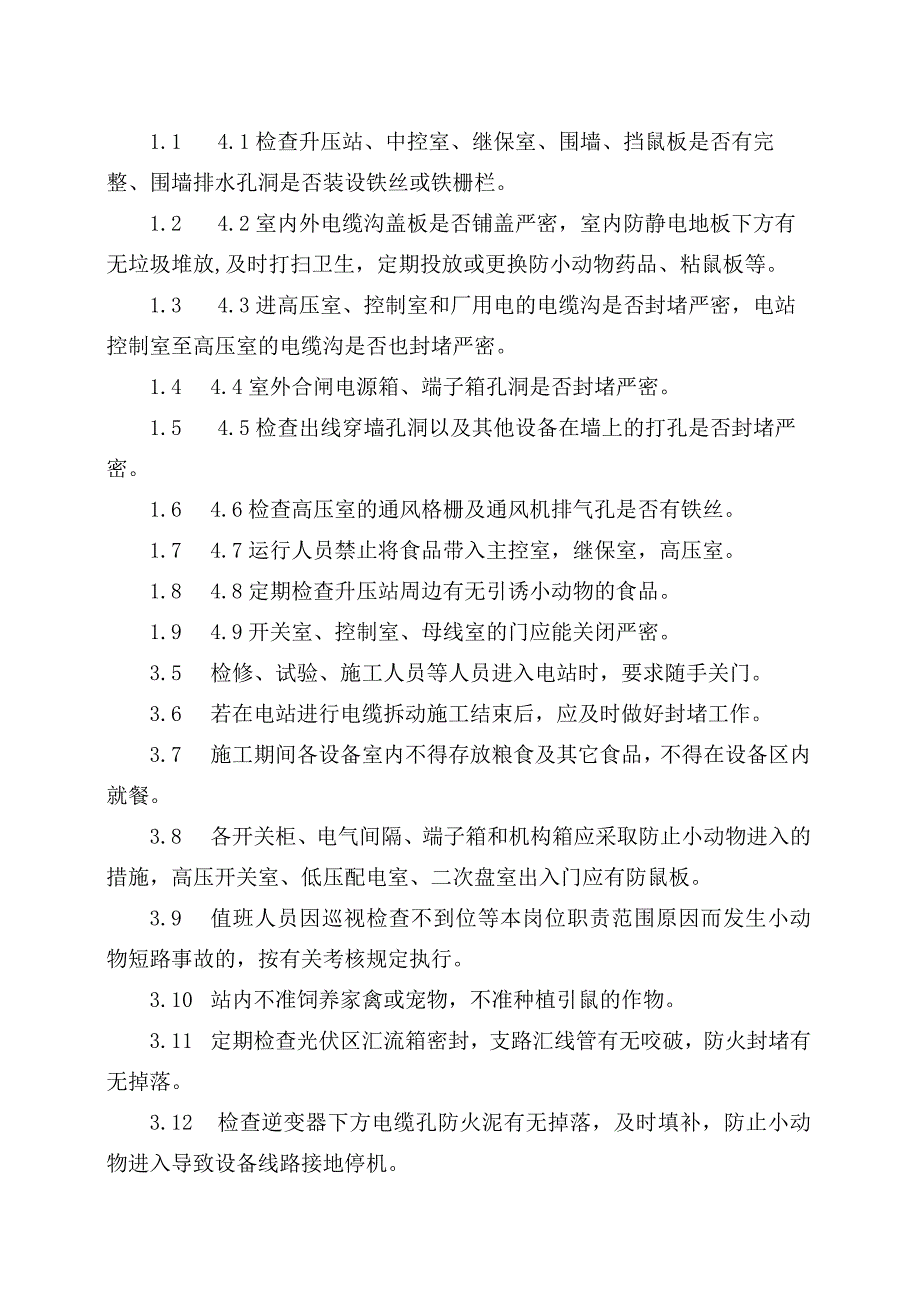 发电运营事业部生产管理部电气设备防小动物管理办法.docx_第2页