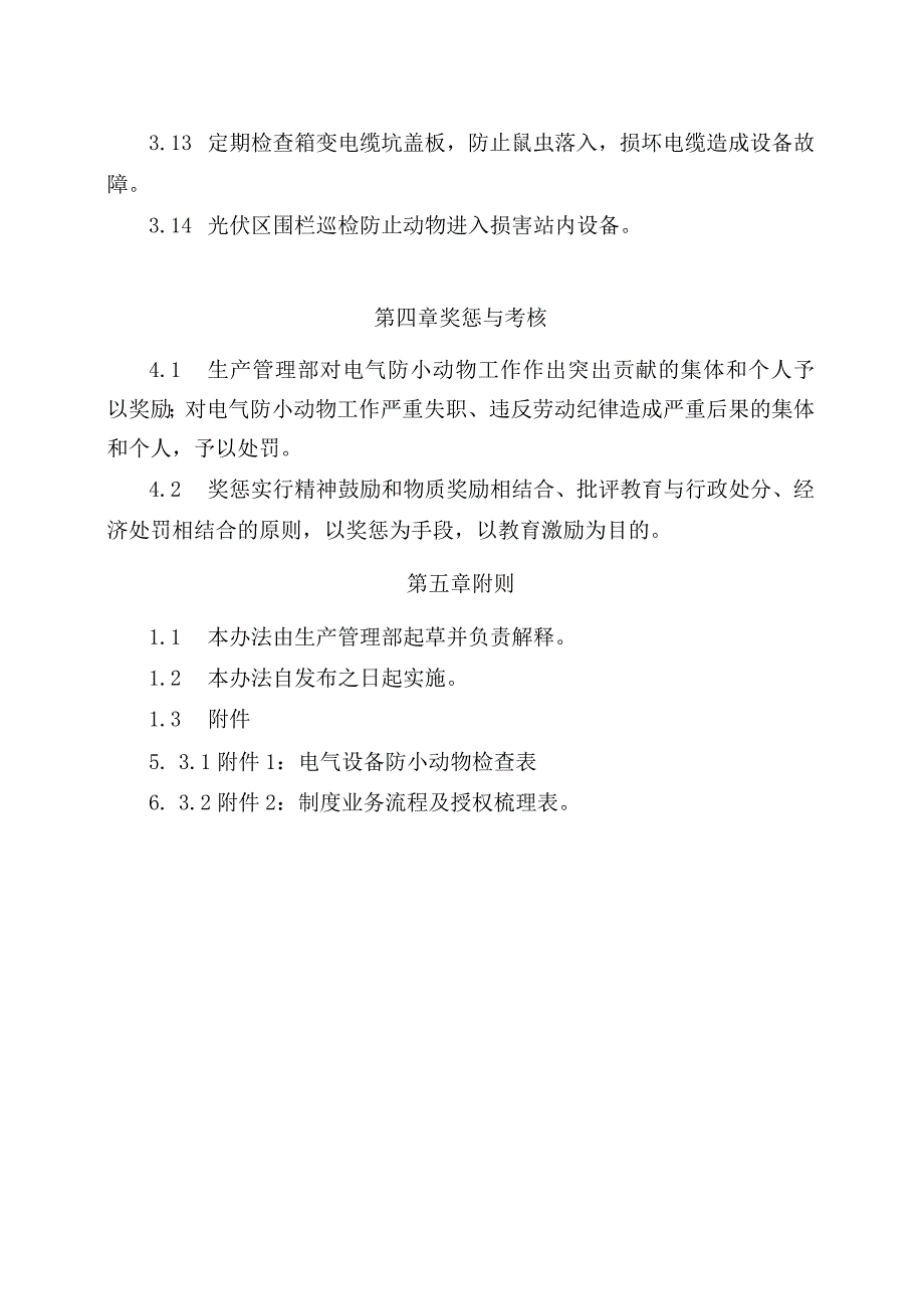 发电运营事业部生产管理部电气设备防小动物管理办法.docx_第3页