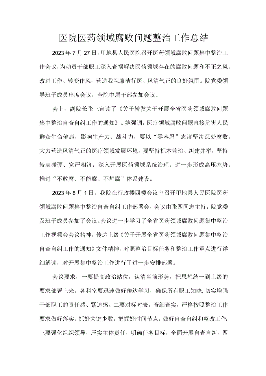 医院医药领域腐败问题整治工作总结.docx_第1页