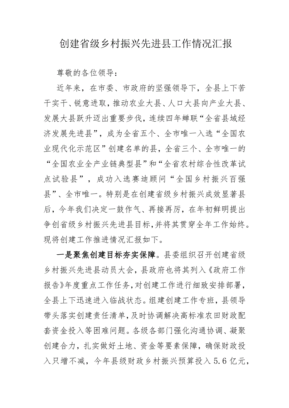 创建省级乡村振兴先进县工作情况汇报.docx_第1页