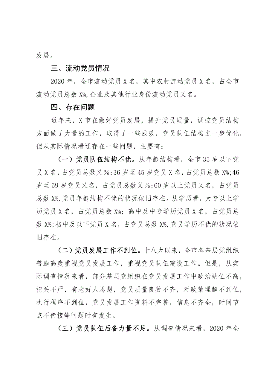 关于党员发展结构调控的调研报告.docx_第3页