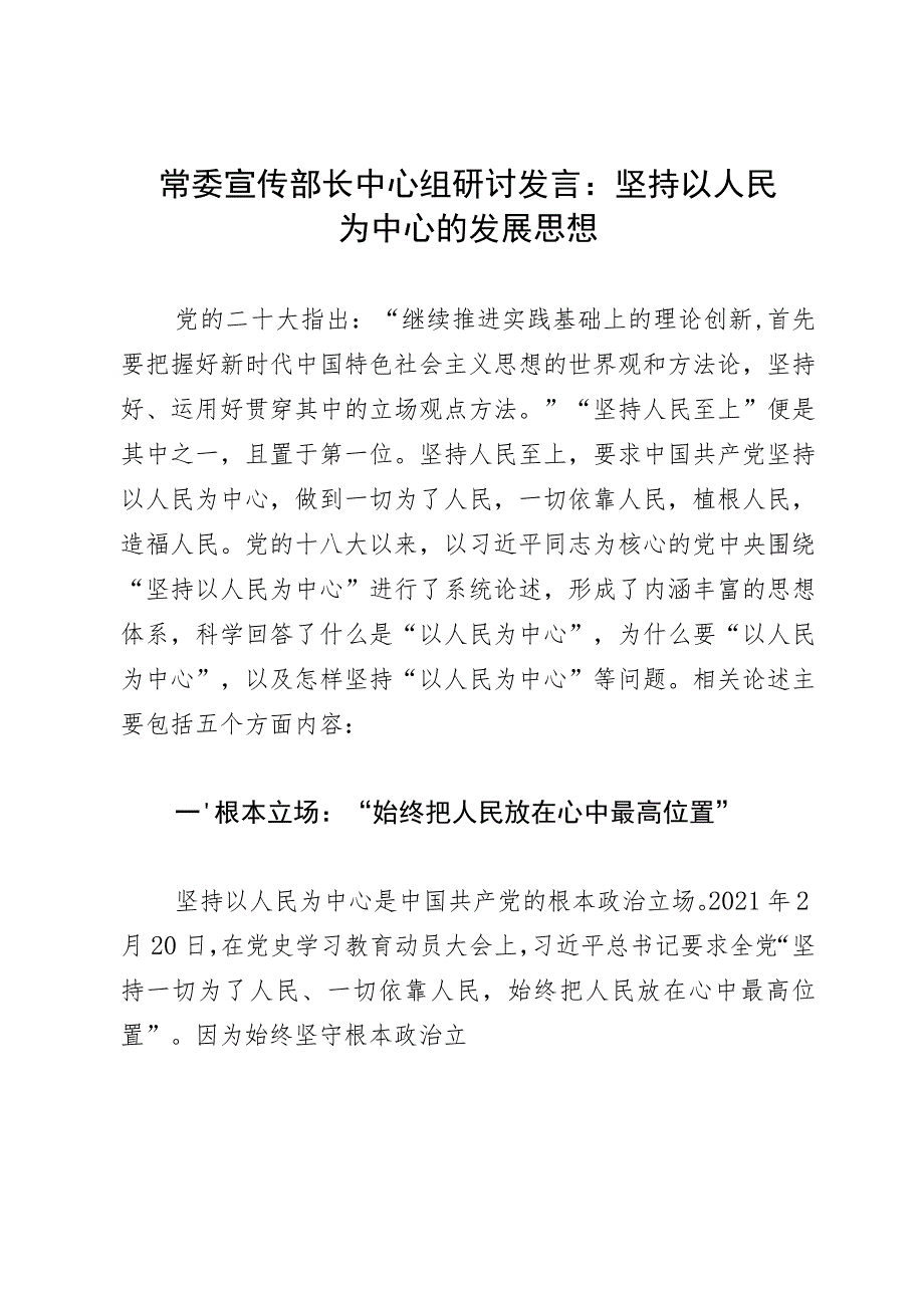 常委宣传部长中心组研讨发言：坚持以人民为中心的发展思想.docx_第1页