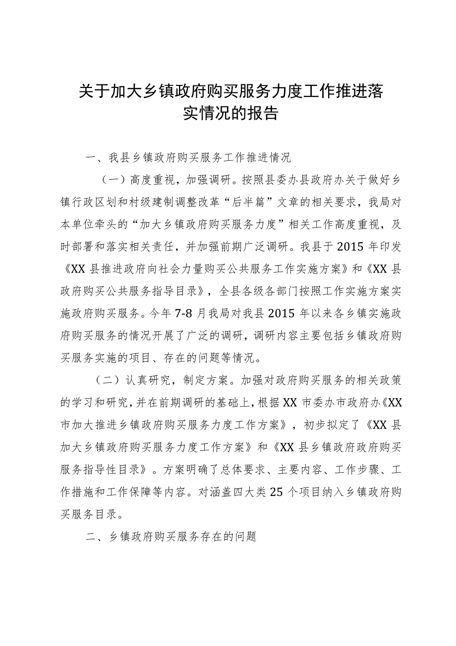 关于加大乡镇政府购买服务力度工作推进落实情况的报告.docx_第1页