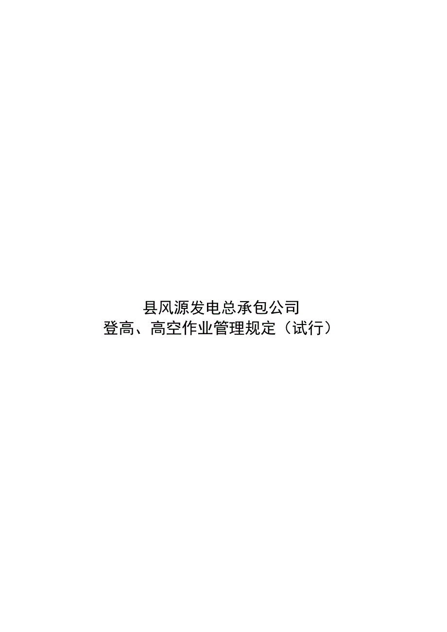 登高、高空作业管理规定（试行）.docx_第1页