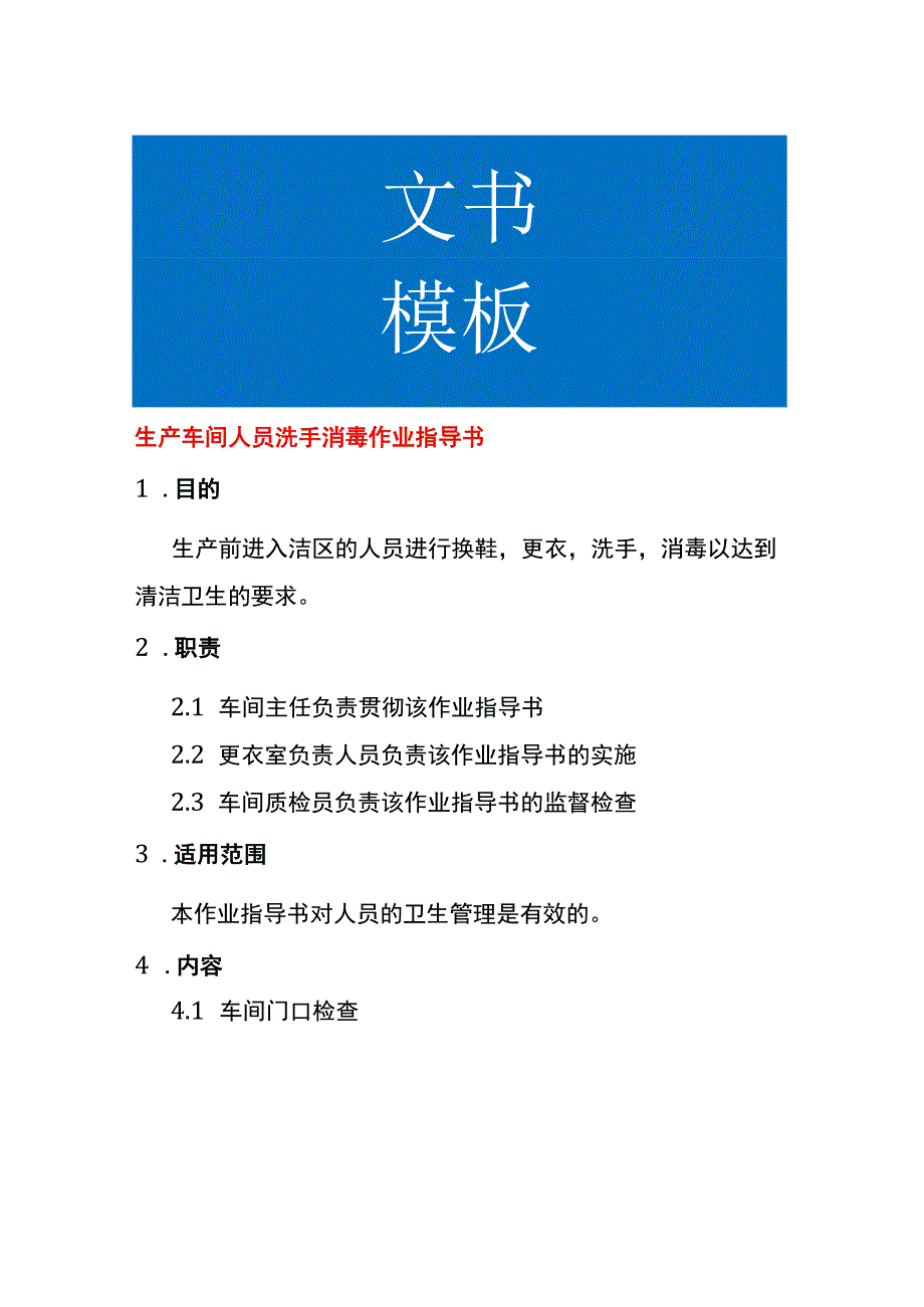 生产车间人员洗手消毒作业指导书.docx_第1页