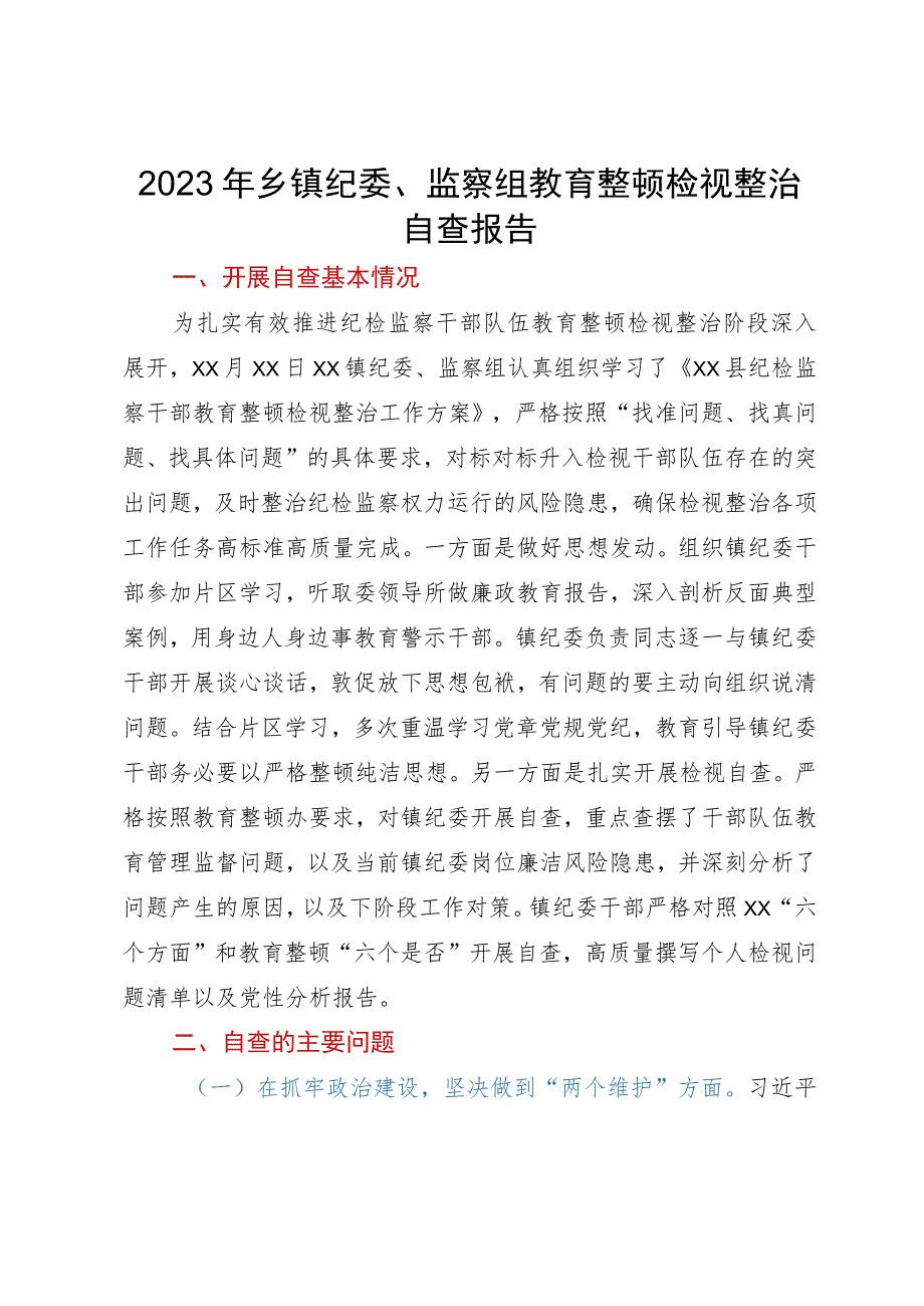 2023年乡镇纪委、监察组教育整顿检视整治自查报告.docx_第1页