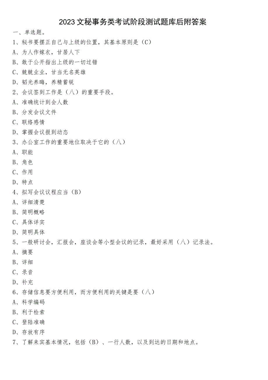 2023文秘事务类考试阶段测试题库后附答案.docx_第1页