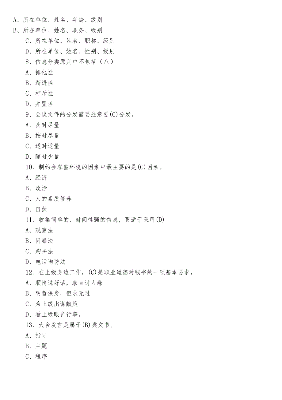 2023文秘事务类考试阶段测试题库后附答案.docx_第2页